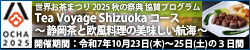 E܂ 2025 H̍ՓT^vO Tea Voyage ShizuokaR[X `ÉƉ̔qC`