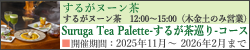 Suruga Tea Palette - 邪 -